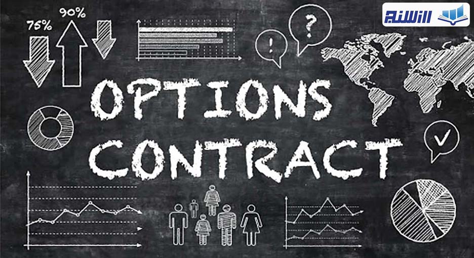 قرارداد اختیار معاملات(Option Contract):